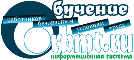 Информационная система "Обучение работников безопасным методам труда"